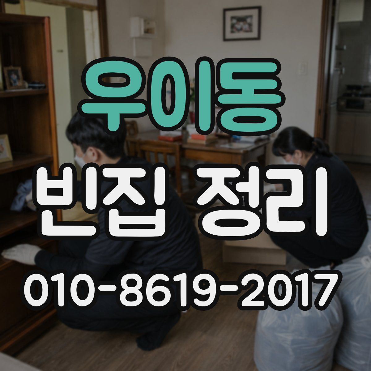 우이동 빈집 정리