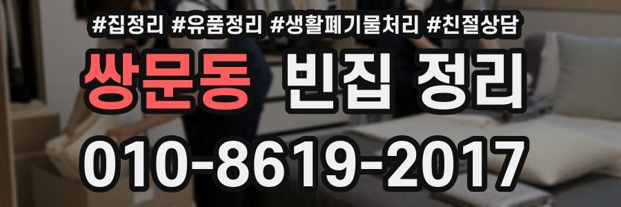 쌍문동 빈집 정리