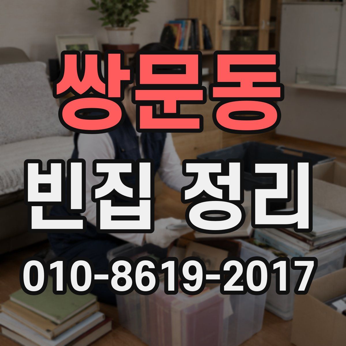 쌍문동 빈집 정리