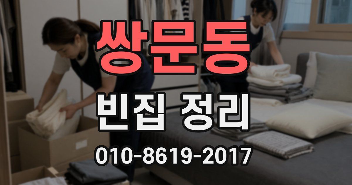 쌍문동 빈집 정리