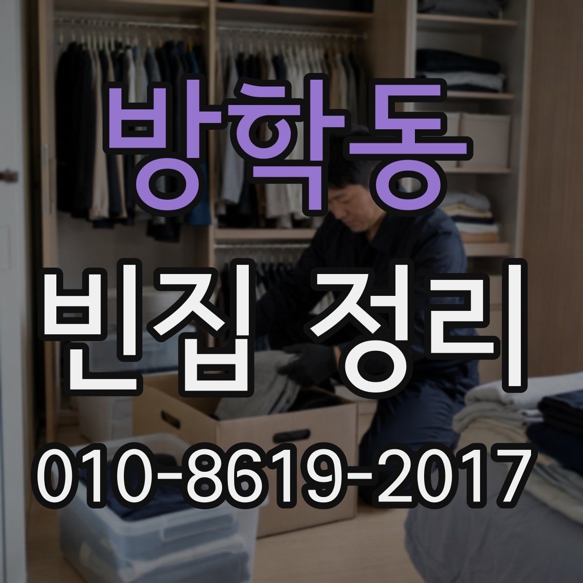 방학동 빈집 정리