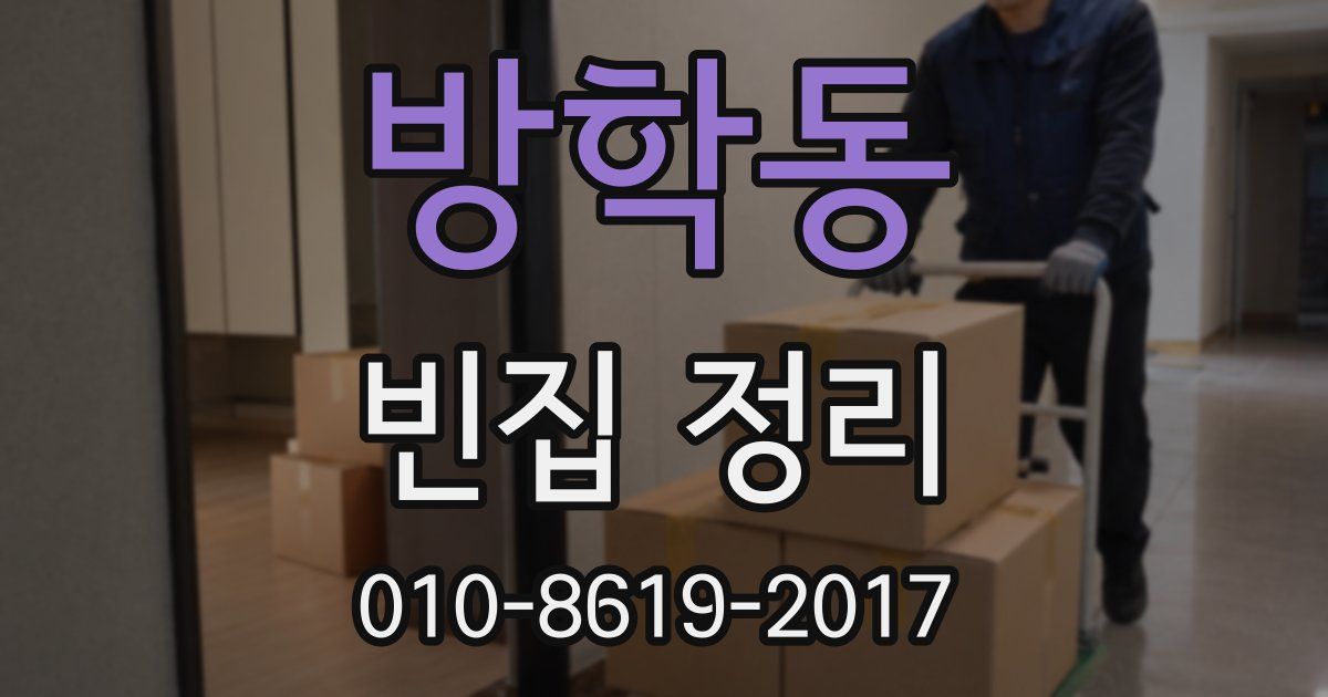 방학동 빈집 정리