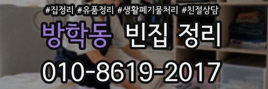 방학동 빈집 정리