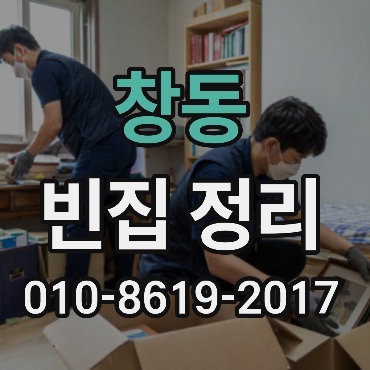 창동 빈집 정리