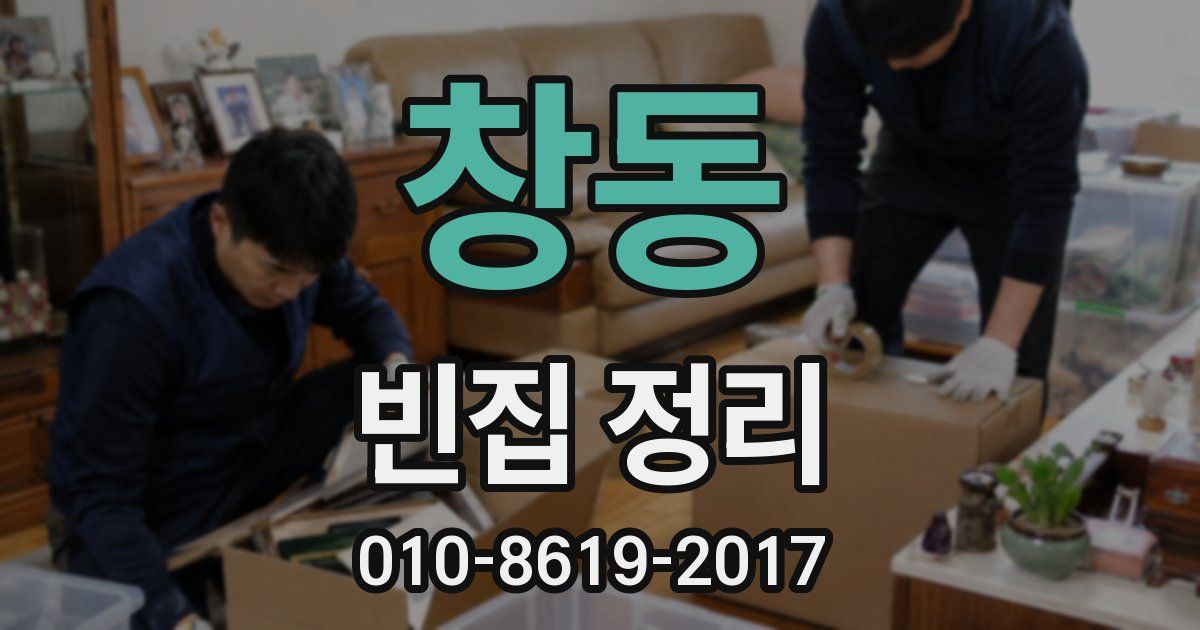 창동 빈집 정리