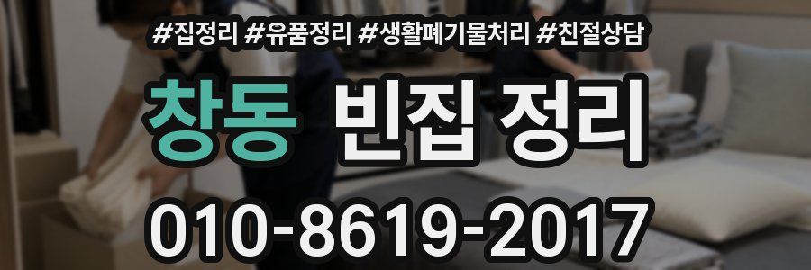 창동 빈집 정리
