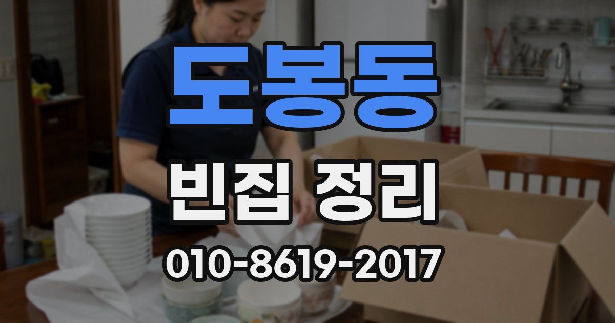 도봉동 빈집 정리