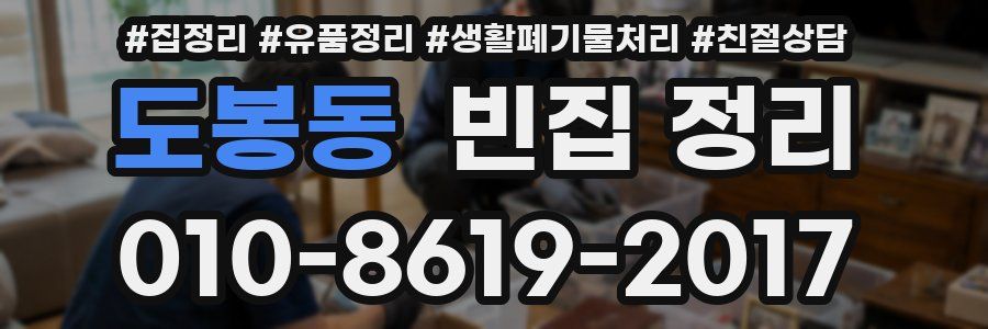 도봉동 빈집 정리