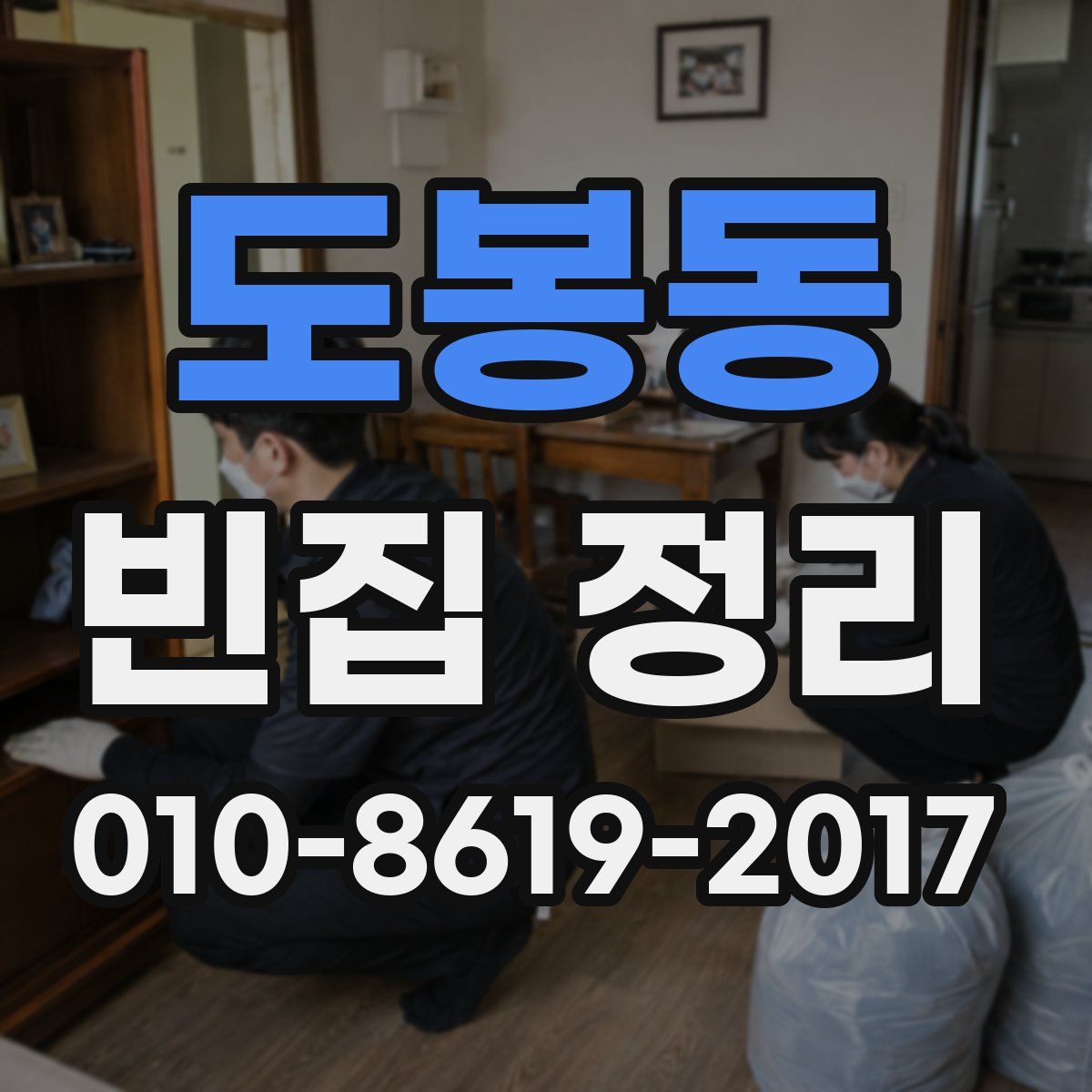 도봉동 빈집 정리