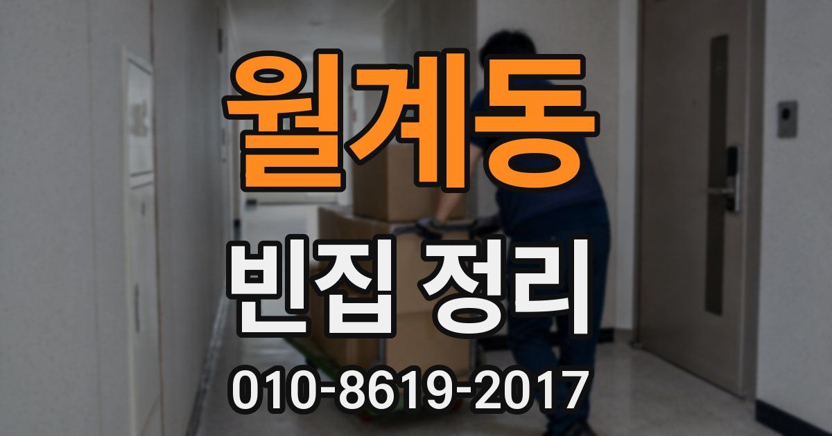 월계동 빈집 정리