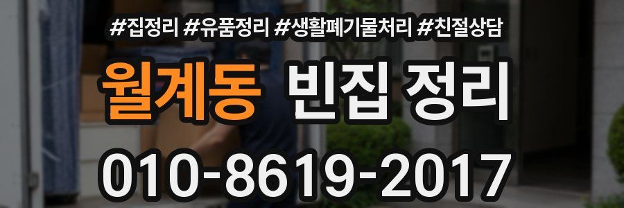 월계동 빈집 정리