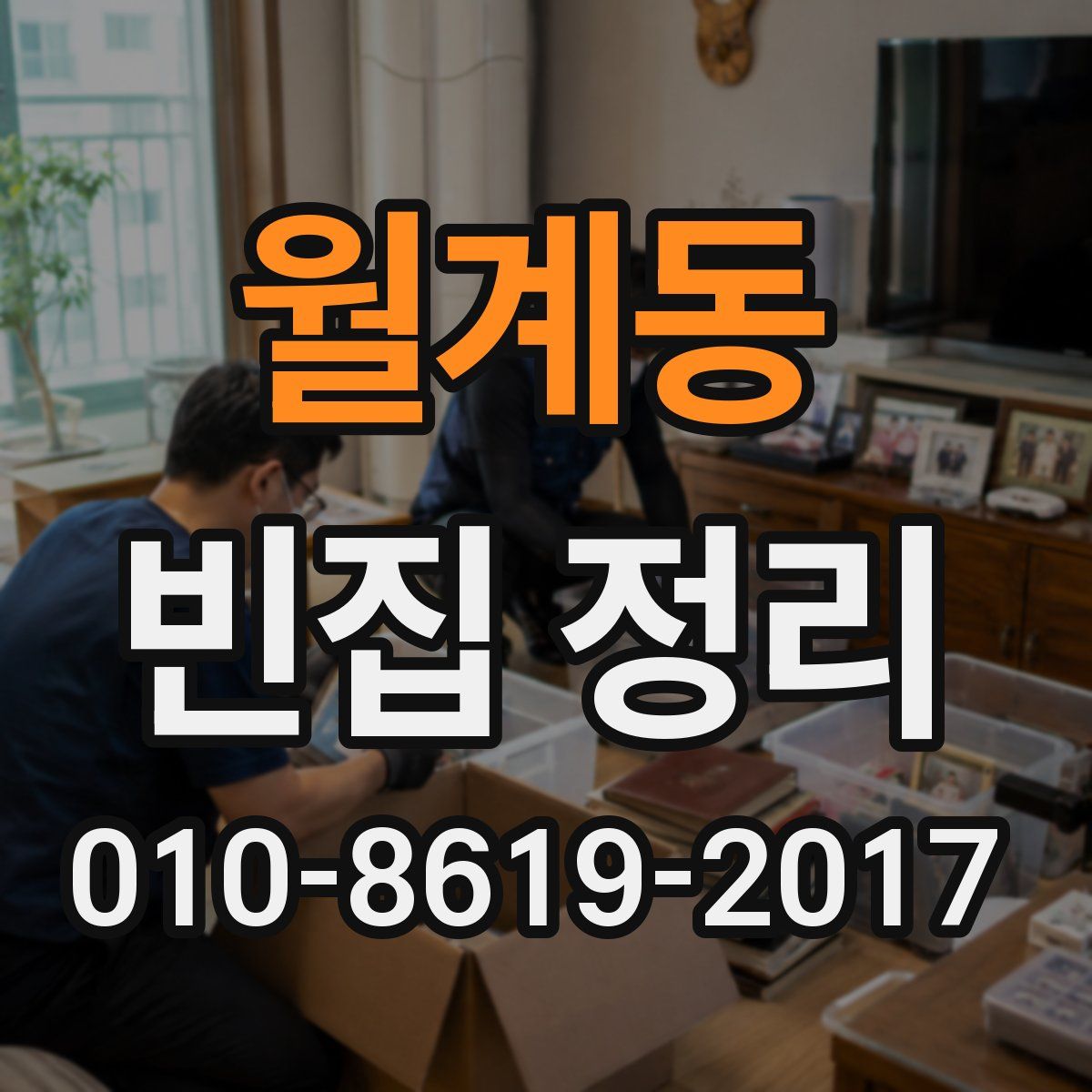 월계동 빈집 정리