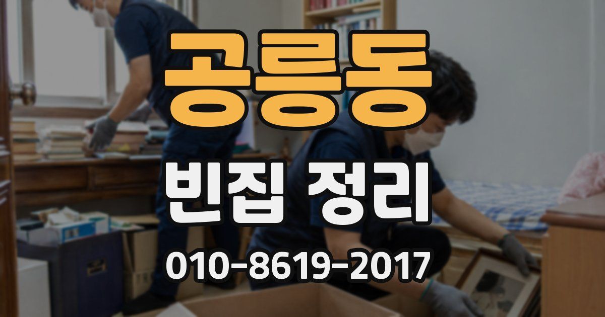 공릉동 빈집 정리