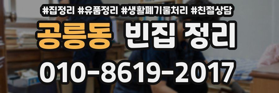 공릉동 빈집 정리