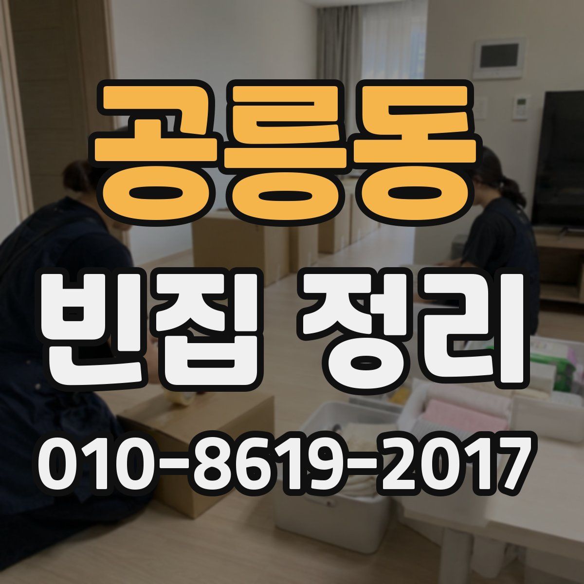 공릉동 빈집 정리