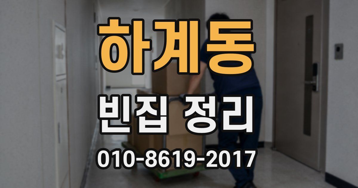 하계동 빈집 정리