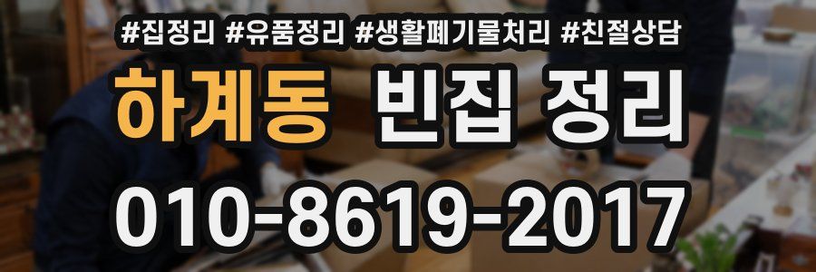 하계동 빈집 정리