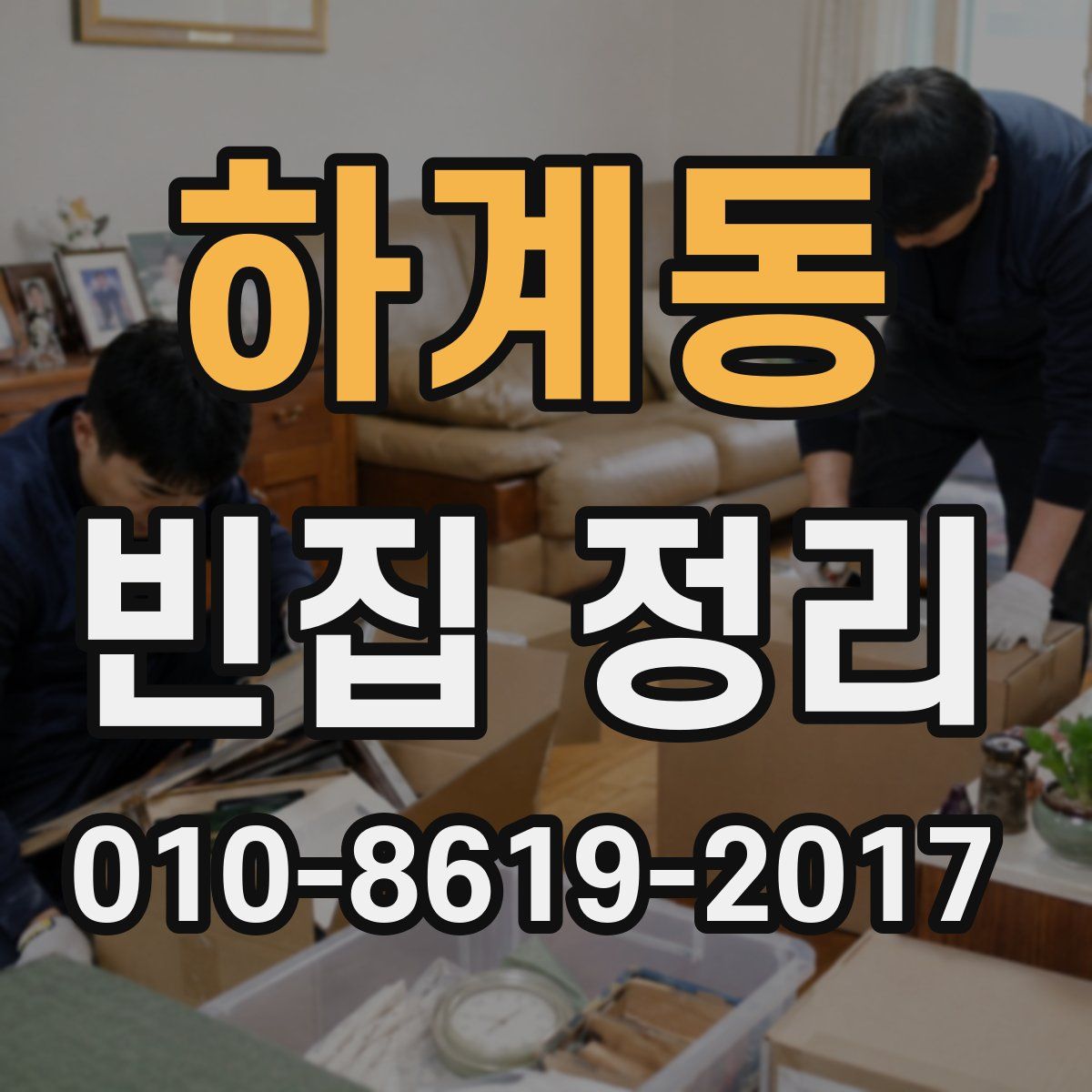 하계동 빈집 정리