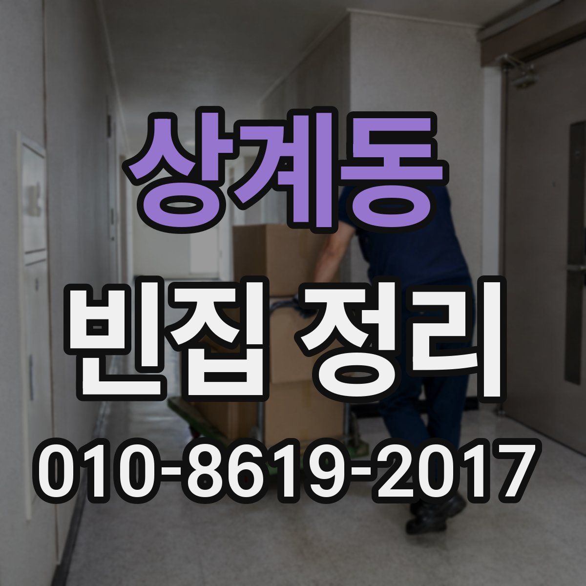 상계동 빈집 정리
