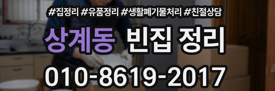 상계동 빈집 정리