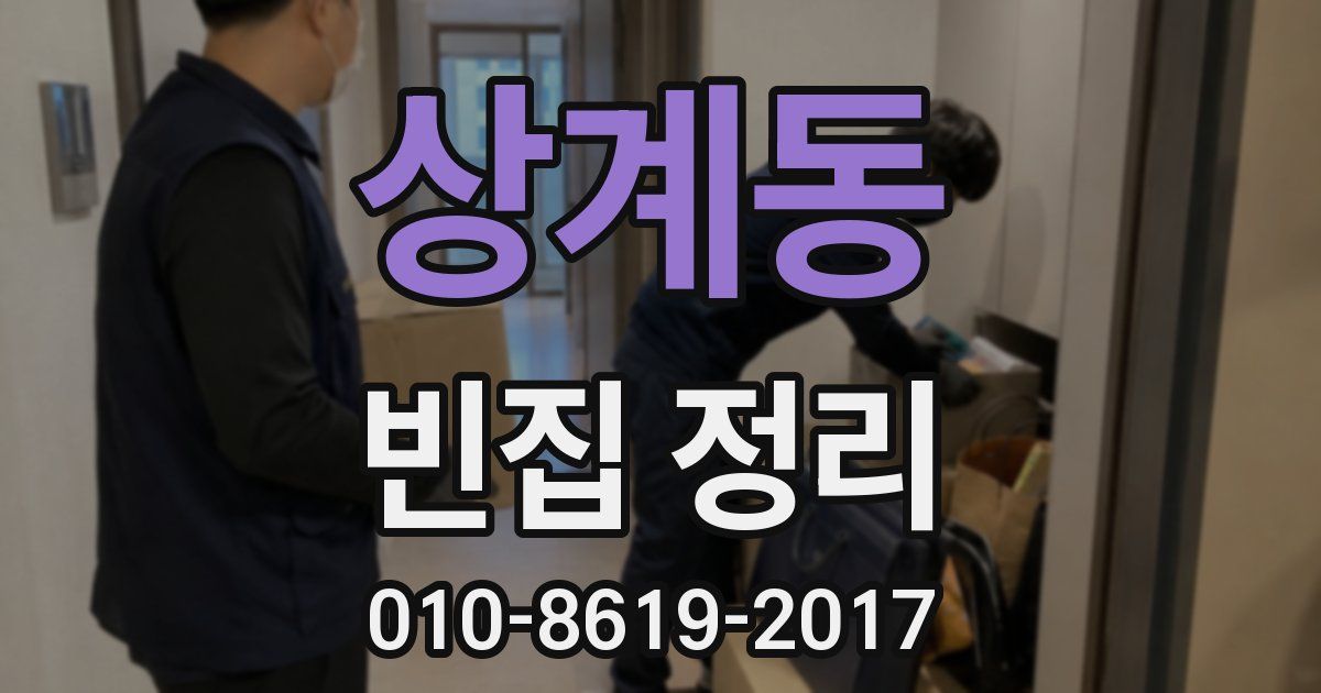 상계동 빈집 정리