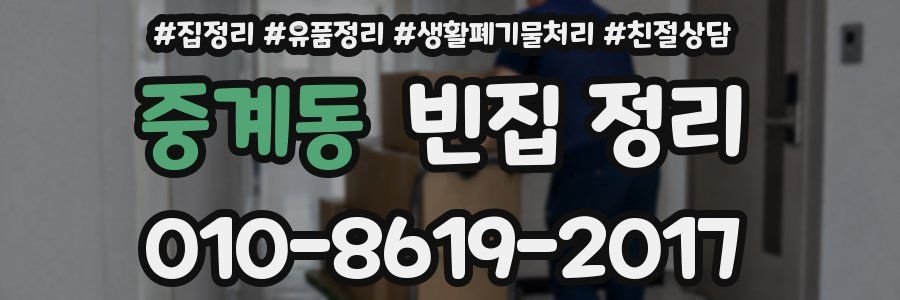 중계동 빈집 정리