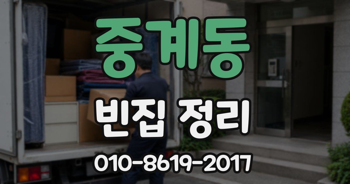 중계동 빈집 정리