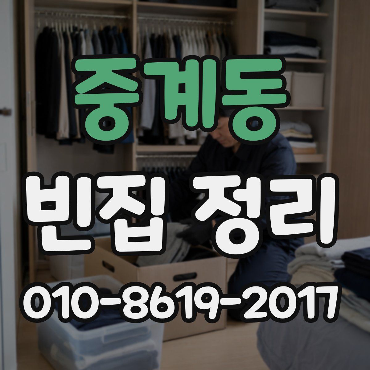 중계동 빈집 정리