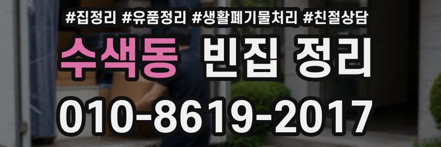 수색동 빈집 정리