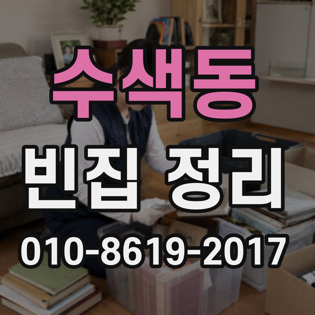 수색동 빈집 정리