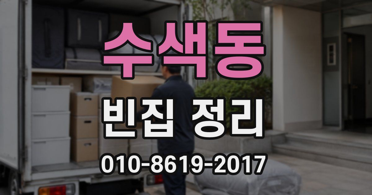 수색동 빈집 정리