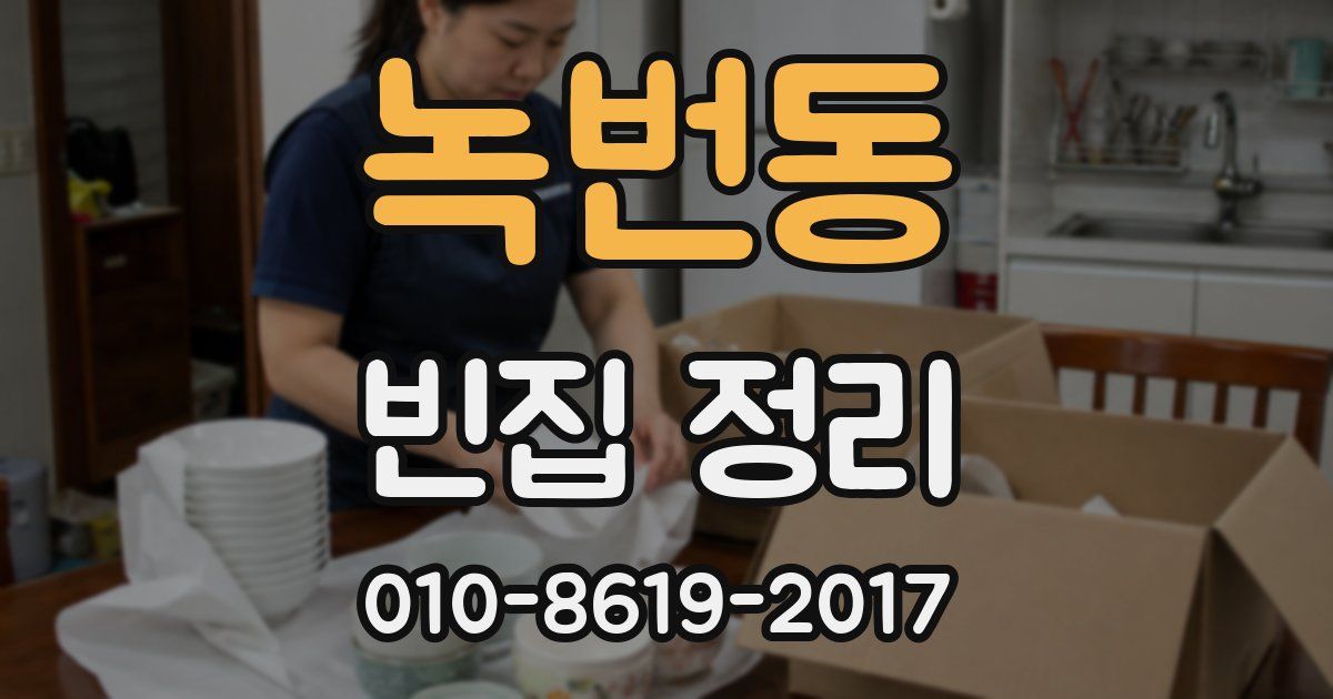 녹번동 빈집 정리