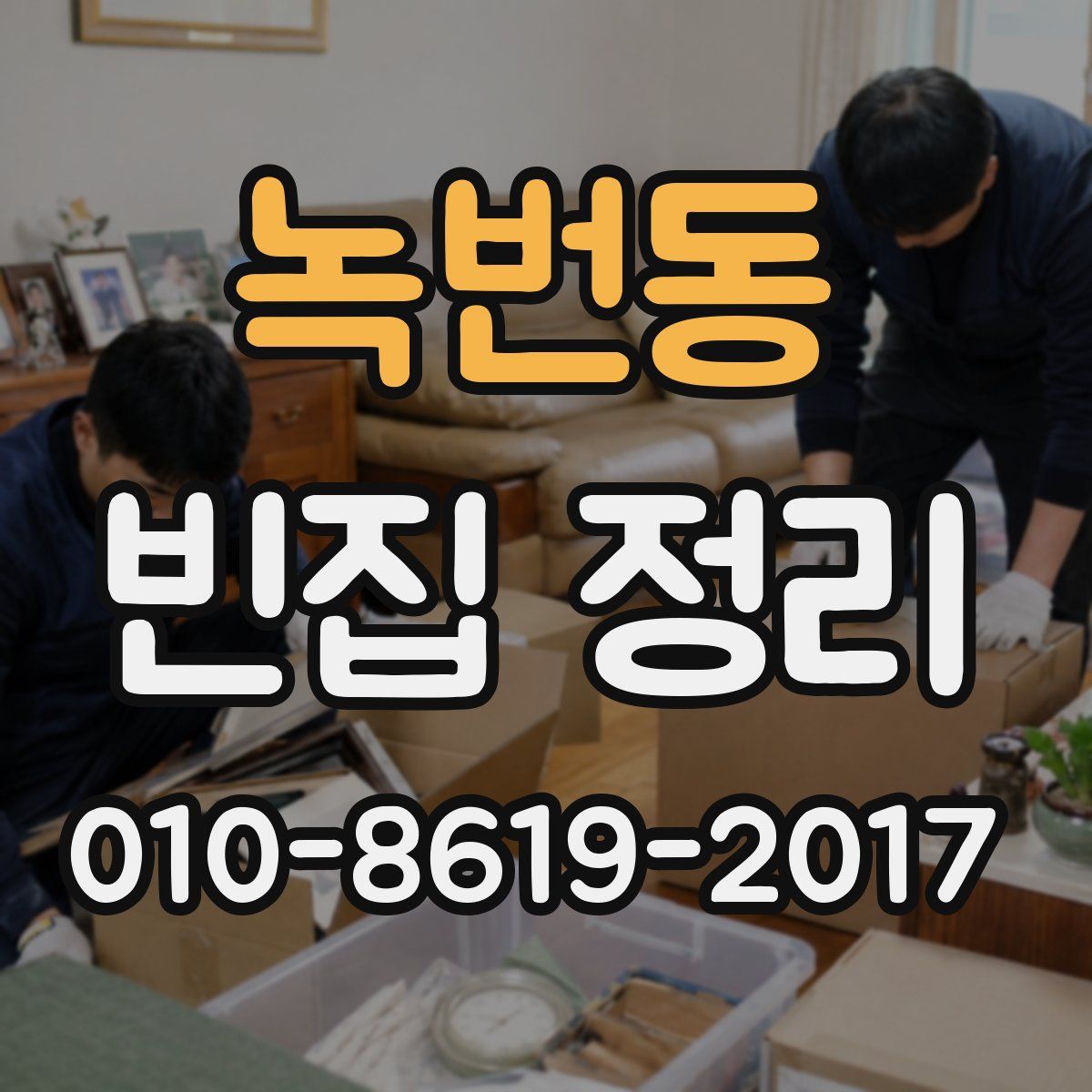 녹번동 빈집 정리