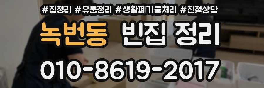 녹번동 빈집 정리