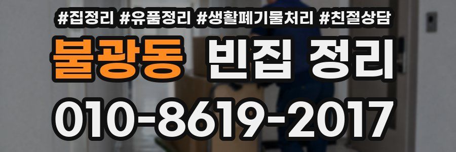 불광동 빈집 정리