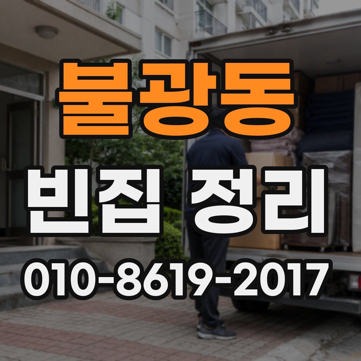 불광동 빈집 정리