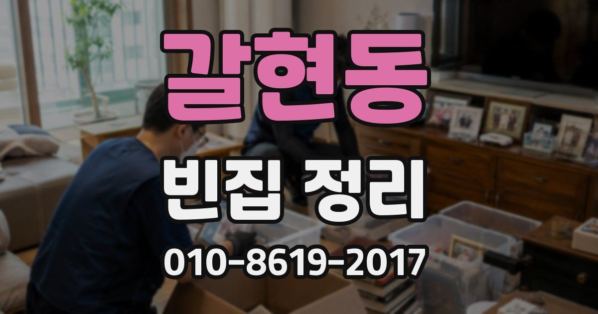 갈현동 빈집 정리