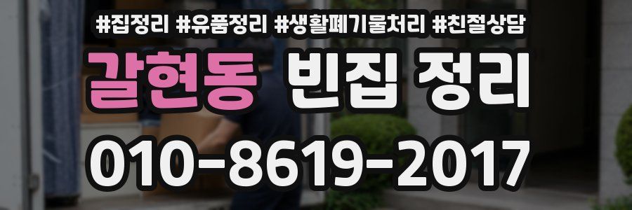 갈현동 빈집 정리