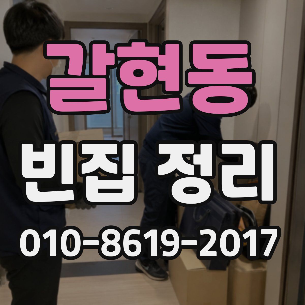 갈현동 빈집 정리