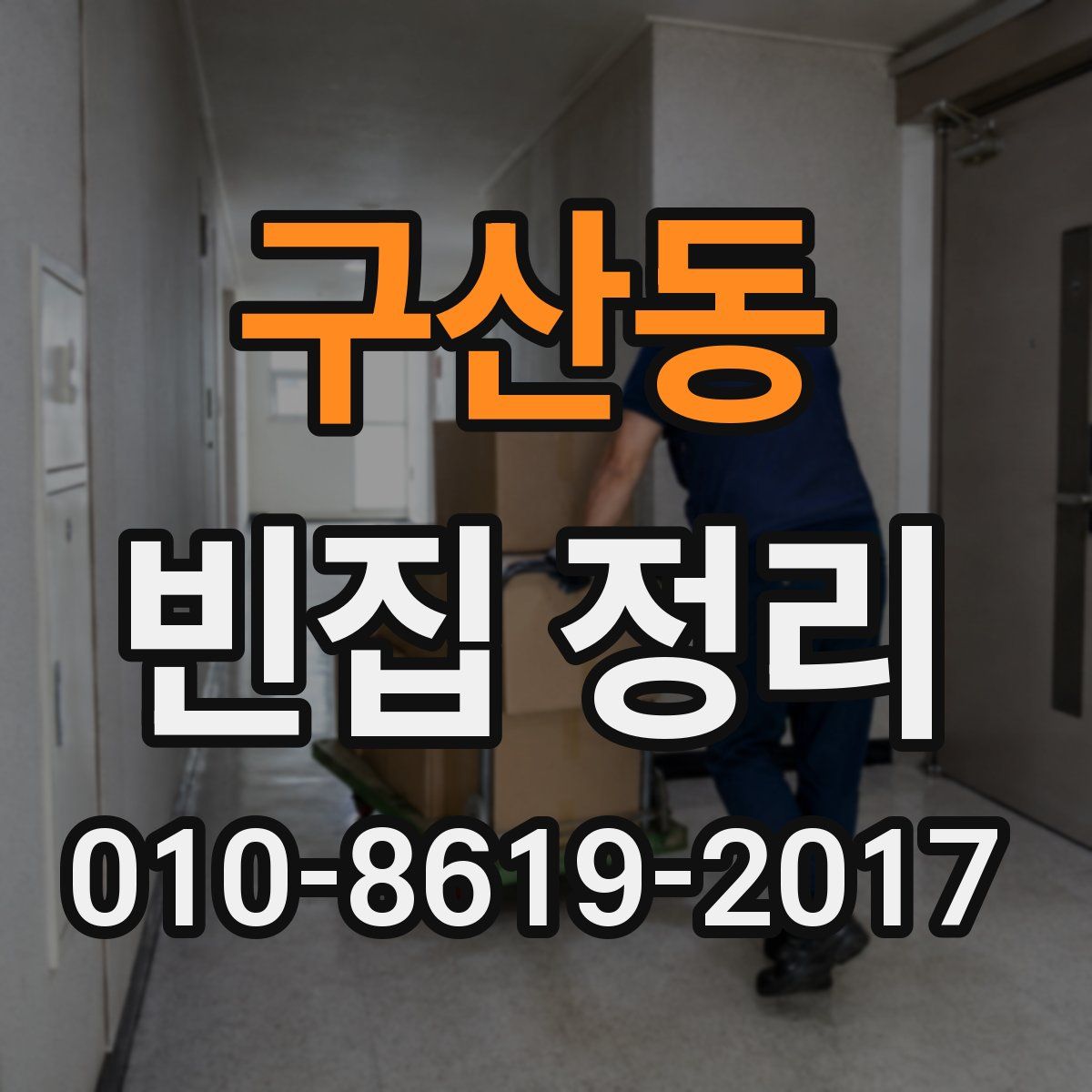 구산동 빈집 정리