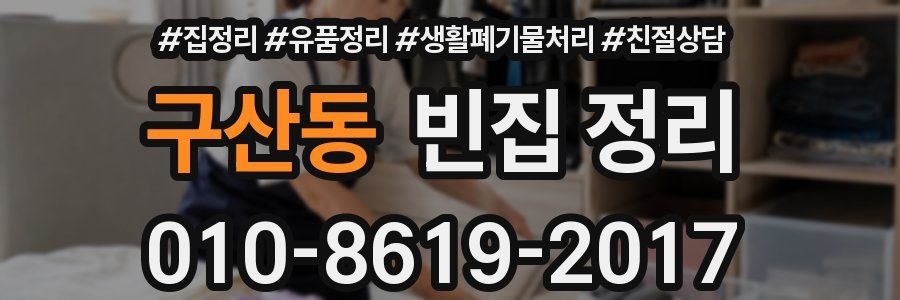 구산동 빈집 정리