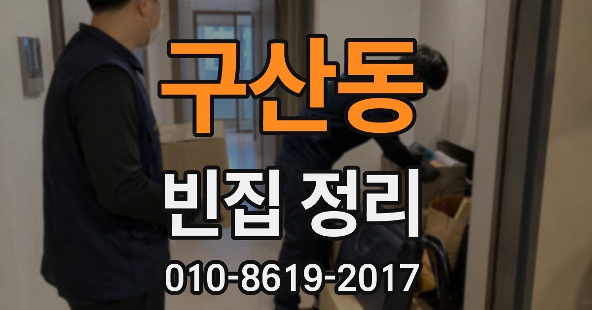 구산동 빈집 정리
