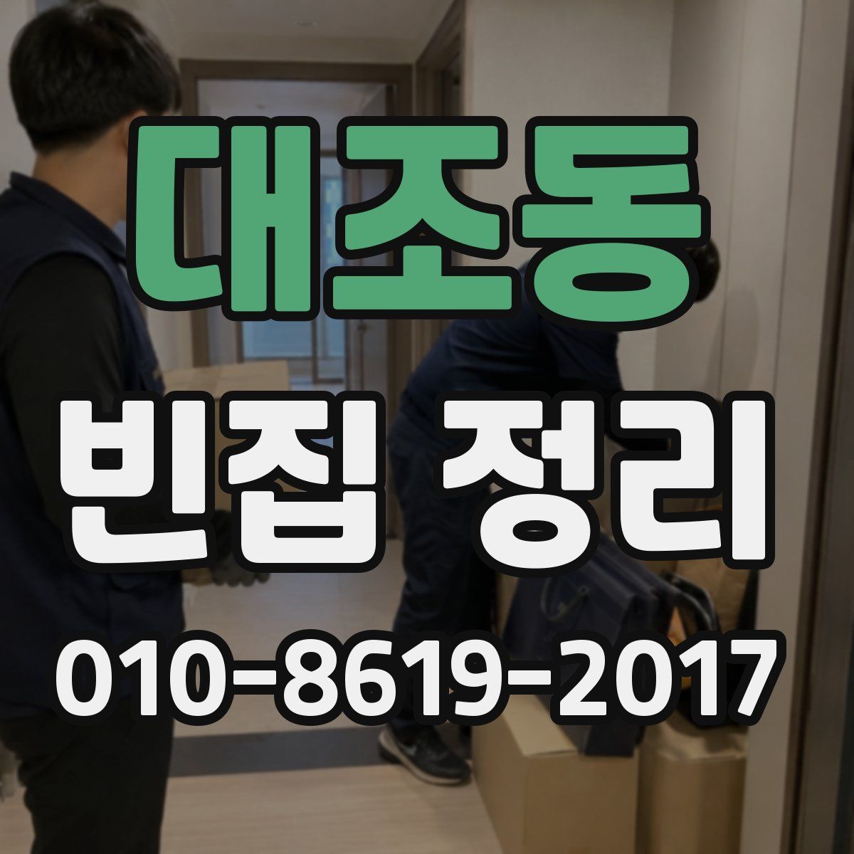 대조동 빈집 정리