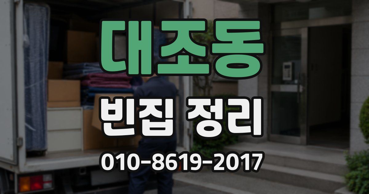 대조동 빈집 정리