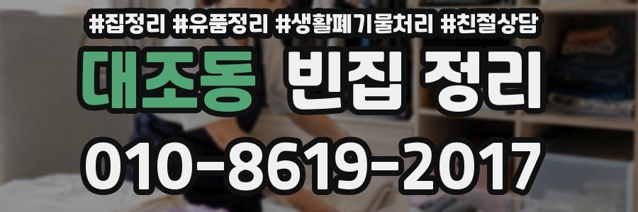 대조동 빈집 정리