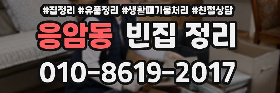응암동 빈집 정리