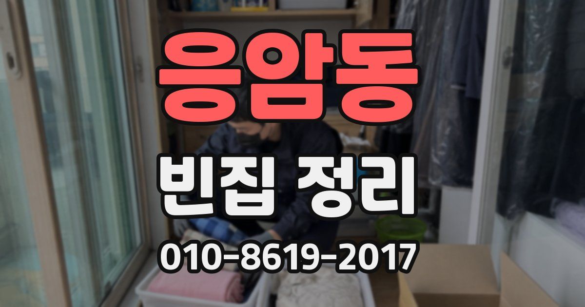응암동 빈집 정리
