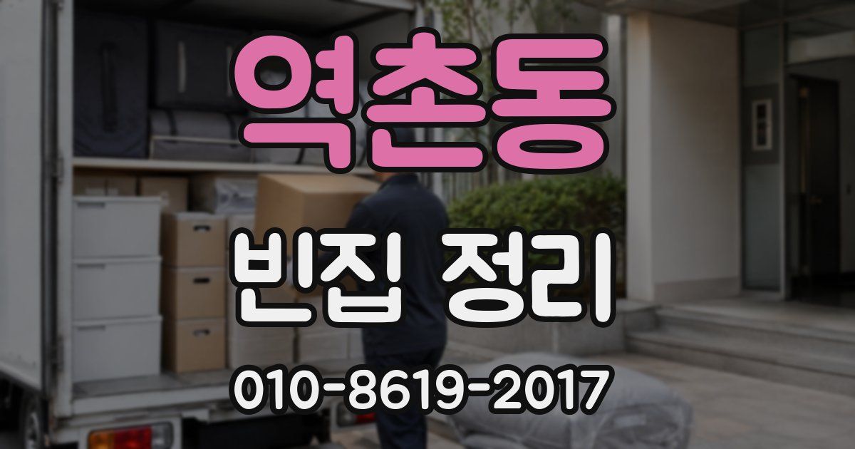 역촌동 빈집 정리