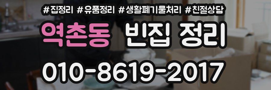 역촌동 빈집 정리