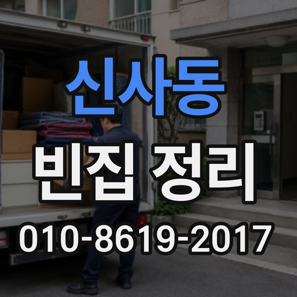 신사동 빈집 정리